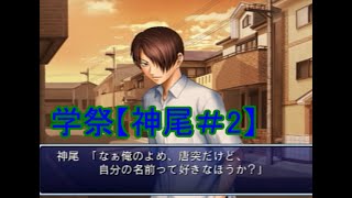 学園祭の王子様【神尾ルート＃2】