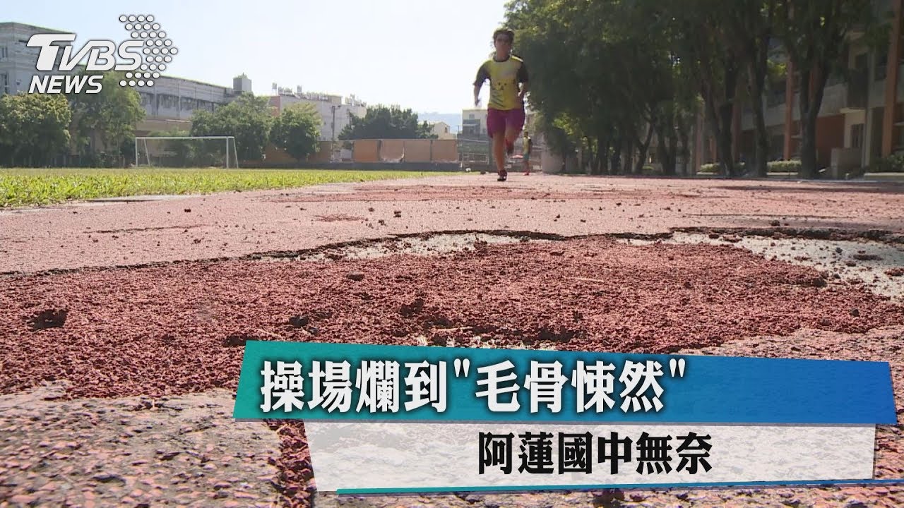操場爛到「毛骨悚然」 阿蓮國中超無奈