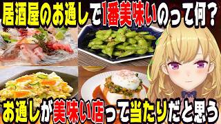 鷹宮リオンが考える居酒屋お通しTierランキング【にじさんじ/にじさんじ切り抜き/鷹宮リオン/鷹宮リオン切り抜き/雑談/飯テロ/飯雑談】