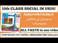 10th Class Social Chapter 1st 𝐔𝐌𝐒𝐂 10th Social Urdu Medium Social Urdu Medium TSTET TSDS