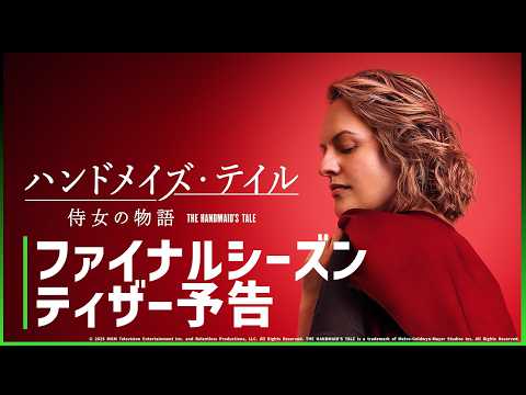 ハンドメイズ･テイル／侍女の物語 シーズン6 Video1