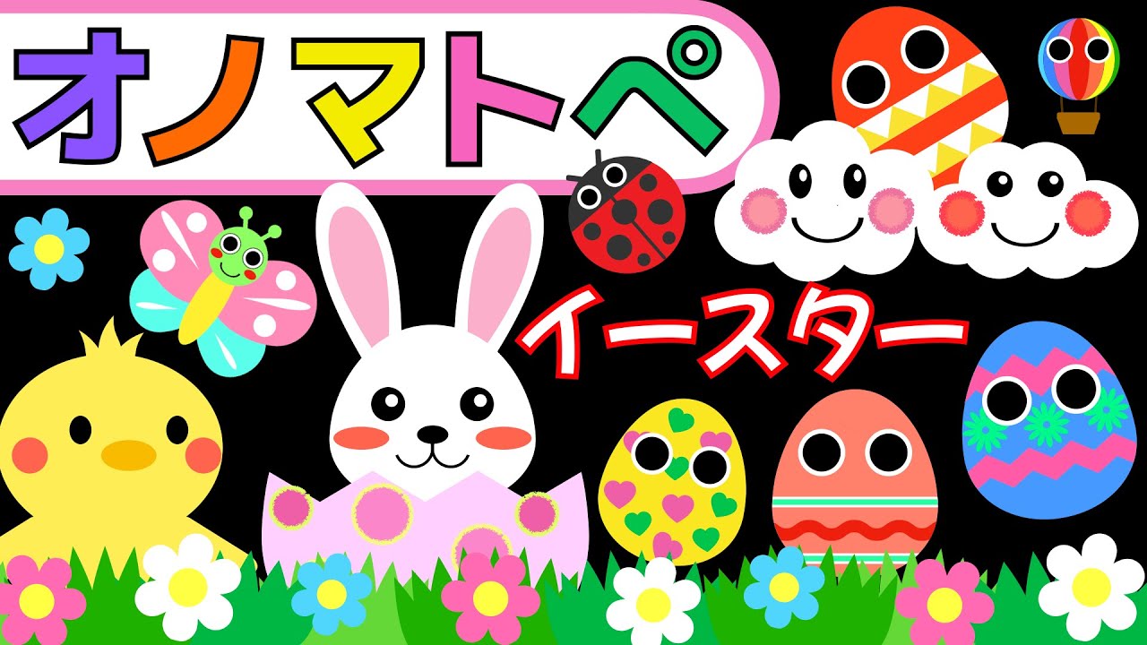 赤ちゃん喜ぶオノマトペ【イースターエッグ】赤ちゃん泣き止むMake a baby stop crying.Baby Sensory.　発語を促すオノマトペ　 ☆幼児向け知育アニメ☆