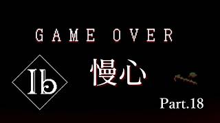 【Ib リメイク版】名作ホラーゲーム ～ゲルテナ世界の真髄に溺れる～【Part.18】