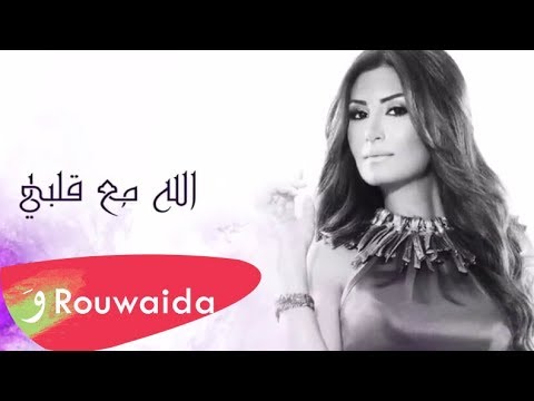 الله مع قلبي رويدا عطية