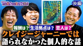 《後編》 【クレイジー】貴重！沈没船の映像公開＆生活拠点や恋愛事情は？