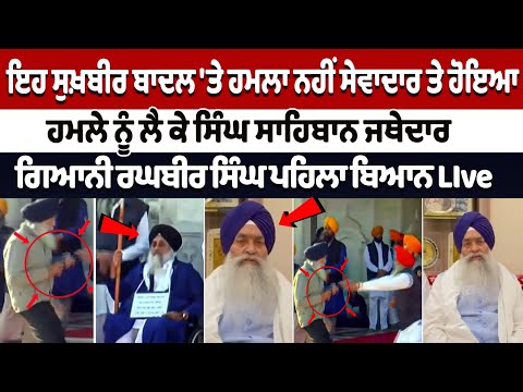 ਇਹ Sukhbir Badal 'ਤੇ ਹਮਲਾ ਨਹੀਂ Sewadar ਤੇ ਹੋਇਆ', Jathedar Giani Raghbir Singh First Statement Live