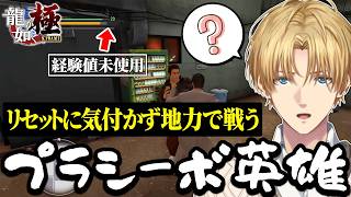 【龍が如く 極】能力強化がリセットされたことに気付かないまま気持ちで戦闘を突破するエビオ※ネタバレ注意【切り抜き/エクスアルビオ】