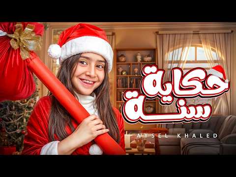 أيسل خالد - حكاية سنة 2025 Aysel Khaled - Hekayet Sana [Official Music Video]