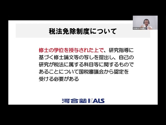 試験情報ガイダンス | 税理士「税法」科目免除大学院 入試対策講座 河合塾KALS