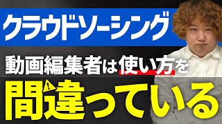 【動画編集】クラウドソーシングが稼げない本当の理由と解決策