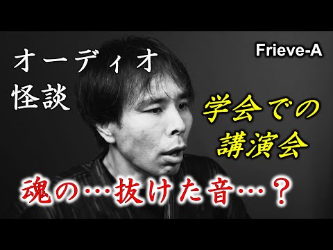 【オーディオ怪談】音に宿る魂