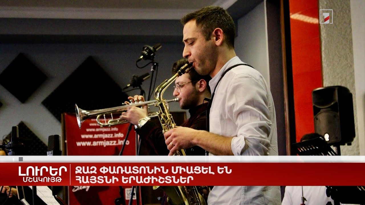 Ջազ փառատոնին միացել են հայտնի երաժիշտներ