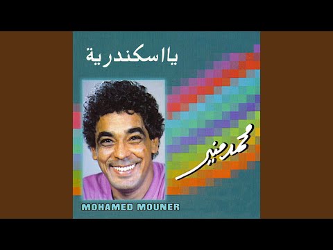 صورة البوم يا اسكندرية محمد منير