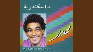 اغاني البوم يا اسكندرية محمد منير