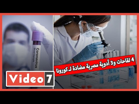 فيديو.. يا فرج الله .. 4 لقاحات و3 أدوية مصرية مضادة لـ كورونا