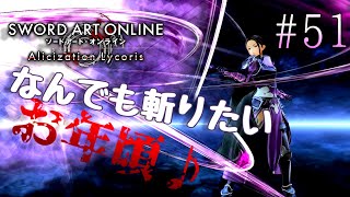 [ゆっくり実況] 狂い咲かせるソードアート・オンライン アリシゼーションリコリス　パート51「私たちの居場所」