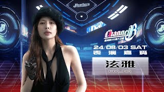 [閒聊] 中信兄弟--泫雅大巨蛋賽後演唱宣傳