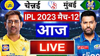 IPL 2023 CSK vs MI LIVE: इतने बजे शुरू होगा चेन्नई मुंबई के बिच मैच,यह होगी दोनों प्लेइंग xi