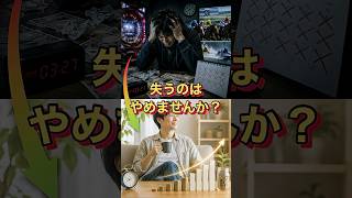 ギャンブルで失うのはやめませんか？