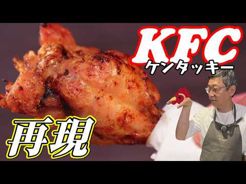 【お家でケンタッキー！】名店の再現シリーズ第４弾”ケンタッキーフライドチキン”ほろほろ食感にする方法は！？マスタッキー開店♪