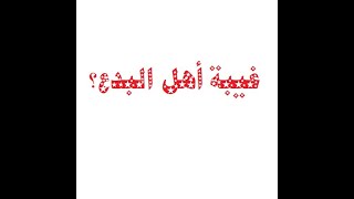 هل من الغيبة نوع مستثنى؟! اسمع للعلامة الأصولي النحوي طبيب العلل المحدث محمد بن علي آدم -رحمه الله- image