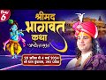 Live | Shrimad Bhagwat Katha (Ashtottarshat) | Aniruddhacharya Ji Maharaj | Day-6 | Sadhna TV