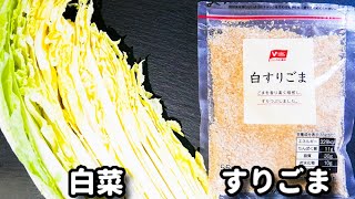 白菜の大量消費にオススメ！超簡単なのにパクパク食べちゃう！『白菜のごま和え』の作り方