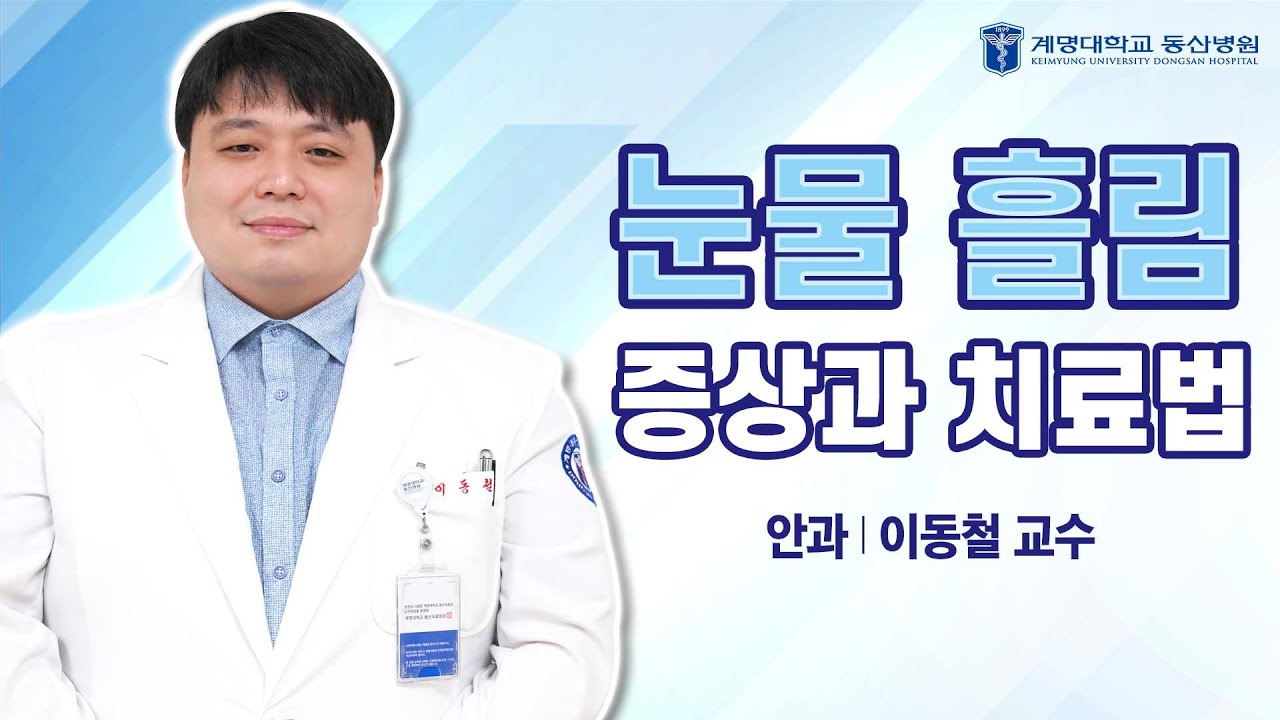 [동산닥터스] 눈물 흘림의 증상과 치료법 | 안과 이동철 교수 관련사진