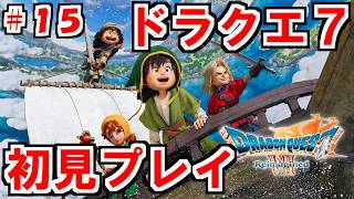 【実況プレイ】ガチのミリしらドラクエ7リメイク　初見プレイ配信#15【ドラクエ７Reimagined】