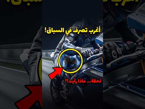ماذا يفعل سائقو MotoGP عندما يحتاجون للتل أثناء السباق!