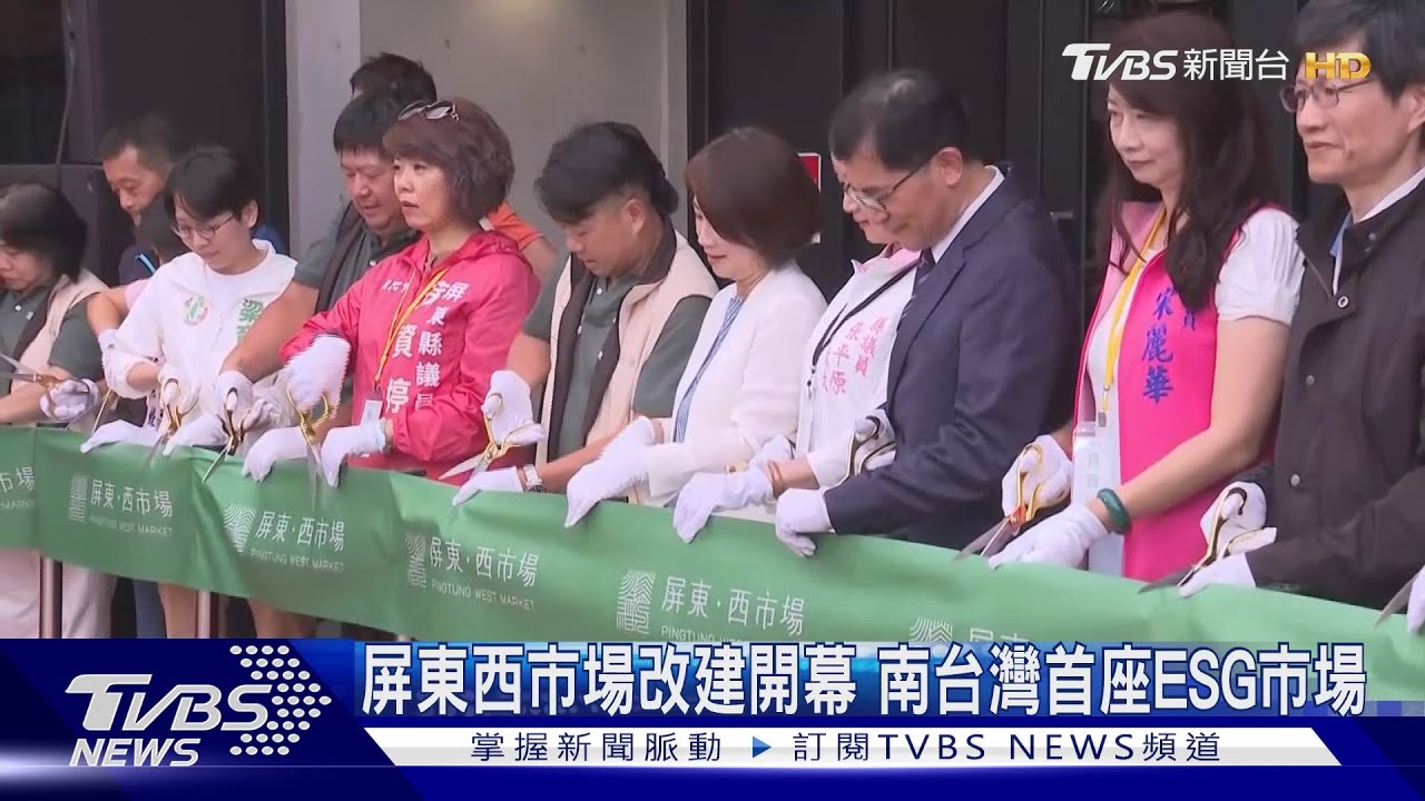 屏東西市場改建開幕 南台灣首座ESG市場