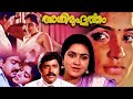 Agni Muhurtham Malayalam Full Movie Urvashi Ratheesh Ragini Surya Jose Prakash