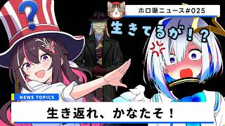 「かなた、戻ってこい！」禁忌の秘術の問いに対し、真っ先に“卒業した親友”の名を叫ぶAZKiさんｗ【ホロ噺ニュース# 025/ホロライブ切り抜き】