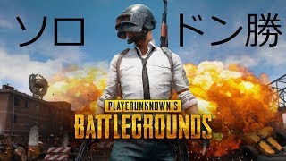 【PUBG】初ソロドン勝！（小音