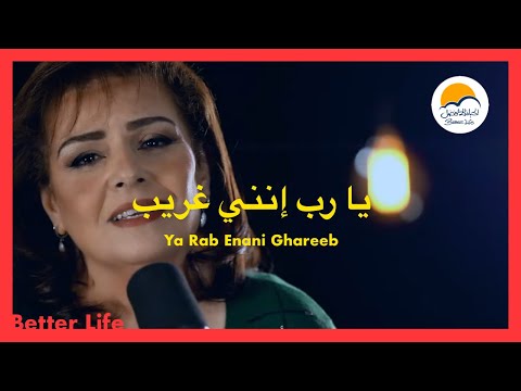 يا رب انني غريب - الحياة الافضل - ترانيم زمان | Ya Rab Enani Ghareeb - Better Life - Oldies