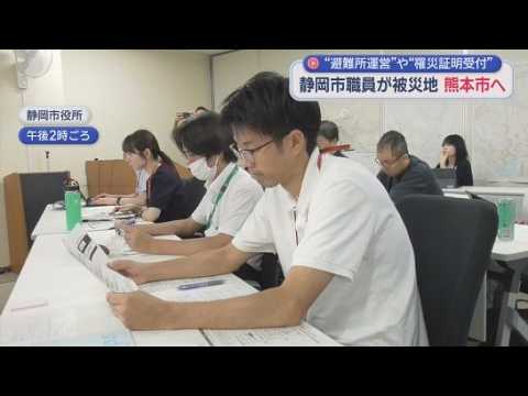 YouTube Video 静岡市が職員を熊本市に派遣へ　避難所運営や罹災証明の受付業務に携わる予定　すでに職員２人が先遣隊として出発