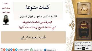 كلمات متنوعة-05-طلب العلم الشرعي \ صالح الفوزان \ كبار العلماء image