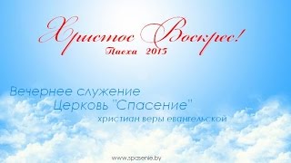 preview picture of video 'Пасха / 12 апреля 2015 (вечер) / Церковь Спасение'