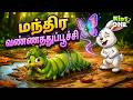 Tamil Stories மந்திர வண்ணத்துப்பூச்சி The Magical Butter