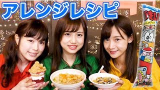 【激ウマ】アイドルが考案したうまい棒レシピが超斬新ww