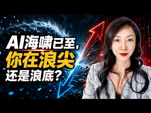 AI 海啸已至，你处在什么位置？