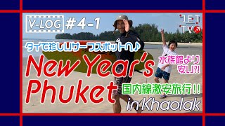 JETTV / VLOG#4-1 激安国内線エアチケットで新年のプーケットへ！人が少なすぎてちょっとさみしいかも…？？