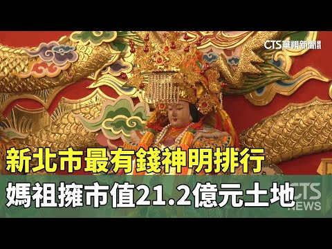 新北市最有錢神明排行　媽祖擁市值21.2億元土地