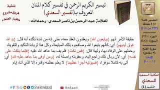 صورة 48 من 114\ تفسير سورة الفتح\قراءة من تفسير السعدي\عبد الرحمن بن ناصر السعدي\كبار العلماء