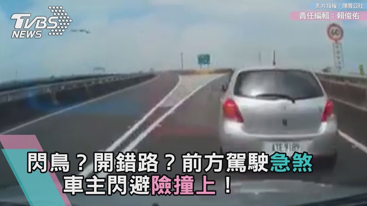 閃鳥?開錯路?前方駕駛急煞 車主閃避險撞上!