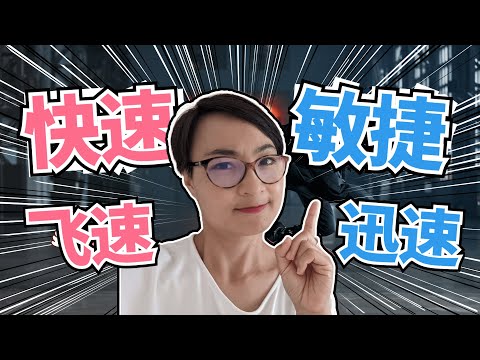 怎麼用“快速，迅速，飛速，敏捷”