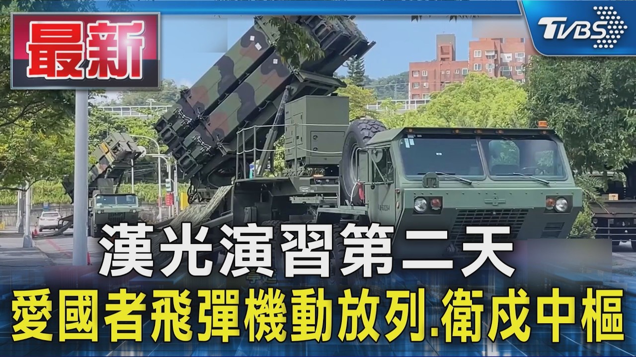 漢光演習第二天 愛國者飛彈機動放列.衛戍中樞｜TVBS新聞 @TVBSNEWS01