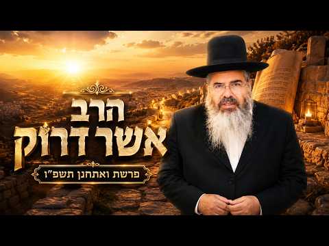 הרב אשר דרוק | פרשת ואתחנן תשפ"ו (2026) | עלונימייל