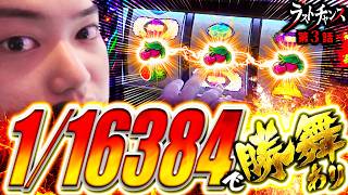 Z世代スロッターるきや的ラストチャンス vol.3  