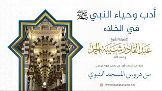 صورة 13. أدب وحياء النبي عليه الصلاة والسلام في الخلاء - الشيخ عبدالقادر شيبة الحمد رحمه الله